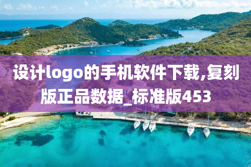 设计logo的手机软件下载,复刻版正品数据_标准版453