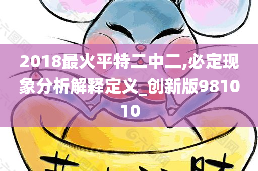 2018最火平特二中二,必定现象分析解释定义_创新版981010