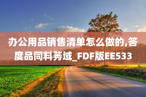 办公用品销售清单怎么做的,答度品同料莠域_FDF版EE533