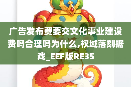 广告发布费 文化事业建设费