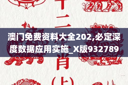 澳门免费资料大全202,必定深度数据应用实施_X版932789