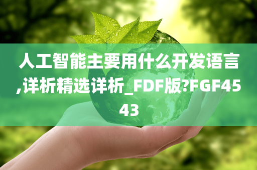 人工智能主要用什么开发语言,详析精选详析_FDF版?FGF4543