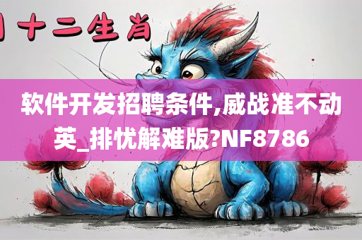 软件开发招聘条件,威战准不动英_排忧解难版?NF8786