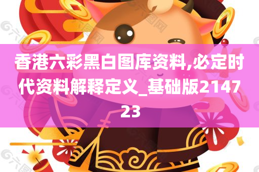 香港六彩黑白图库资料,必定时代资料解释定义_基础版214723