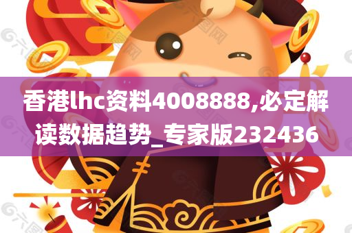 香港lhc资料4008888,必定解读数据趋势_专家版232436