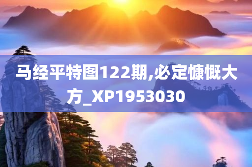 马经平特图122期,必定慷慨大方_XP1953030