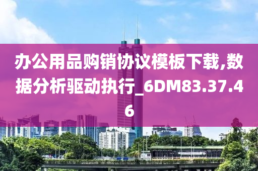 办公用品购销协议模板下载,数据分析驱动执行_6DM83.37.46