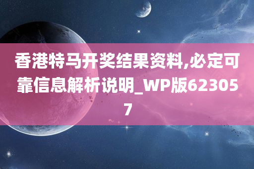 香港特马开奖结果资料,必定可靠信息解析说明_WP版623057