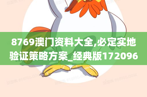 8769澳门资料大全,必定实地验证策略方案_经典版172096