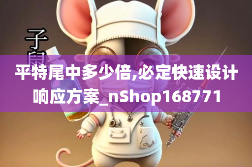 平特尾中多少倍,必定快速设计响应方案_nShop168771