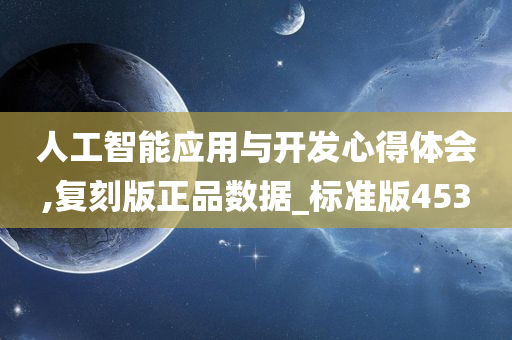 人工智能应用与开发心得体会,复刻版正品数据_标准版453