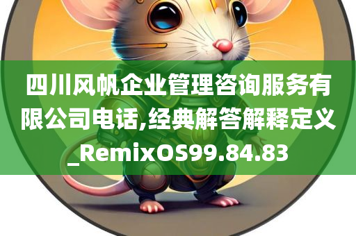 四川风帆企业管理咨询服务有限公司电话,经典解答解释定义_RemixOS99.84.83