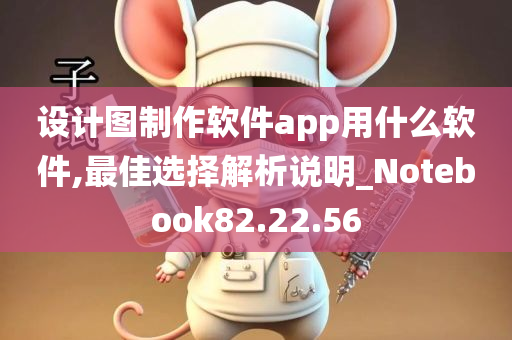 设计图制作软件app用什么软件,最佳选择解析说明_Notebook82.22.56