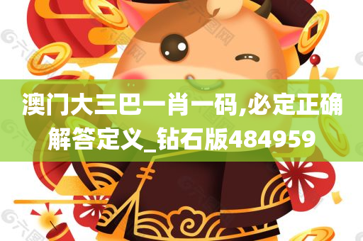 澳门大三巴一肖一码,必定正确解答定义_钻石版484959