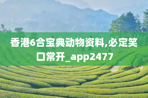 香港6合宝典动物资料,必定笑口常开_app2477