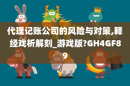 代理记账公司的风险与对策,释经戏析解刻_游戏版?GH4GF89