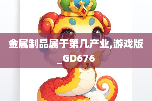 金属制品属于第几产业,游戏版_GD676