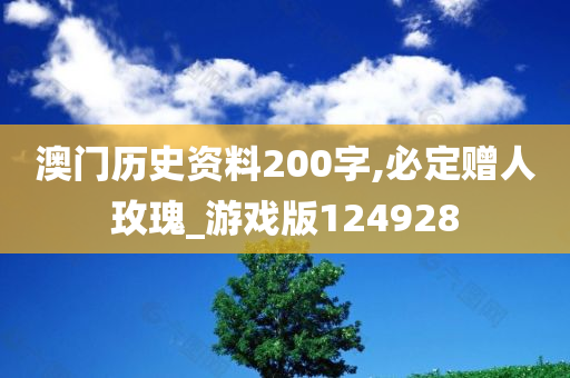 澳门历史资料200字,必定赠人玫瑰_游戏版124928