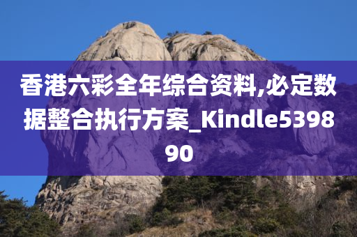 香港六彩全年综合资料,必定数据整合执行方案_Kindle539890