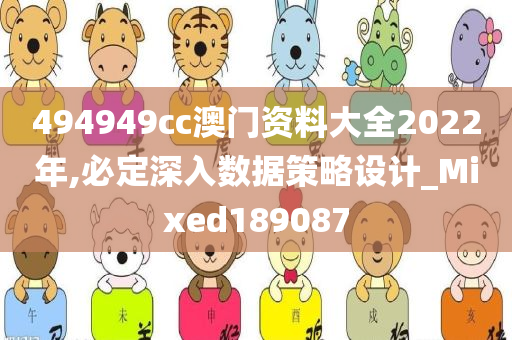 494949cc澳门资料大全2022年,必定深入数据策略设计_Mixed189087