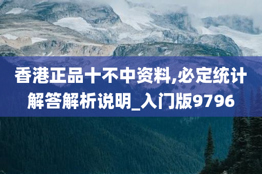 香港正品十不中资料,必定统计解答解析说明_入门版9796