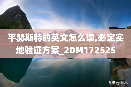 平赫斯特的英文怎么读,必定实地验证方案_2DM172525