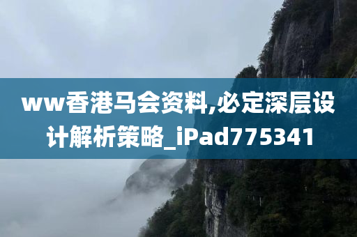 ww香港马会资料,必定深层设计解析策略_iPad775341