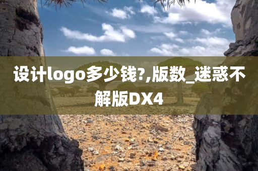 设计logo多少钱?,版数_迷惑不解版DX4