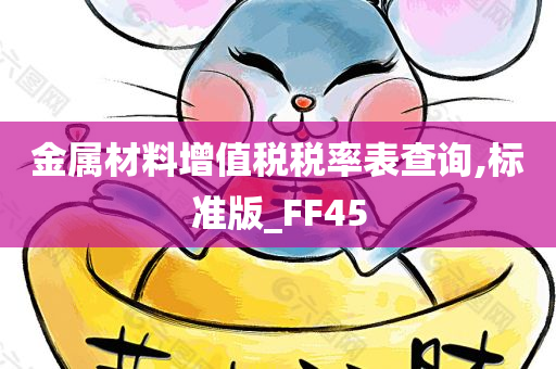 金属材料增值税税率表查询,标准版_FF45