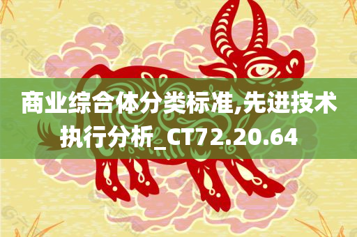 商业综合体分类标准,先进技术执行分析_CT72.20.64