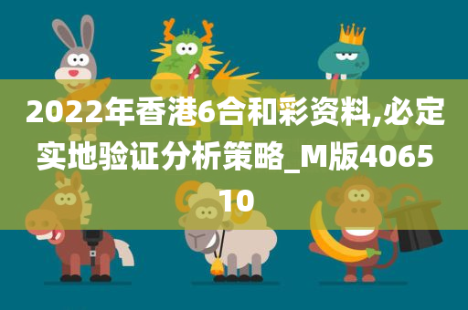 2022年香港6合和彩资料,必定实地验证分析策略_M版406510