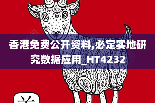 香港免费公开资料,必定实地研究数据应用_HT4232