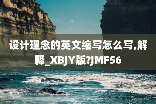 设计理念的英文缩写怎么写,解释_XBJY版?JMF56