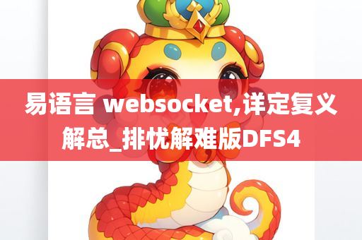 易语言 websocket,详定复义解总_排忧解难版DFS4