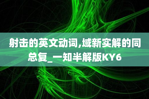 射击的英文动词,域新实解的同总复_一知半解版KY6