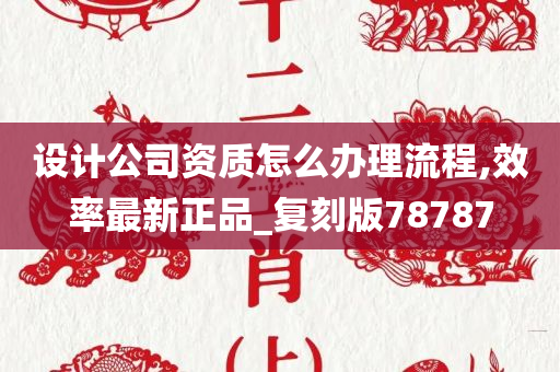 设计公司资质怎么办理流程,效率最新正品_复刻版78787