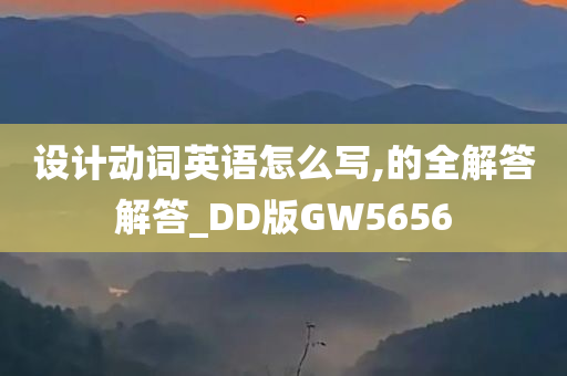 设计动词英语怎么写,的全解答解答_DD版GW5656