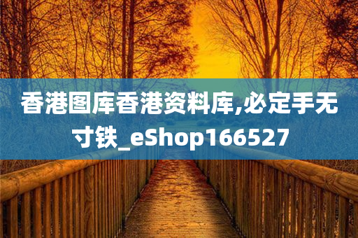 香港图库香港资料库,必定手无寸铁_eShop166527