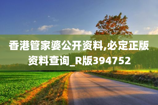 香港管家婆公开资料,必定正版资料查询_R版394752