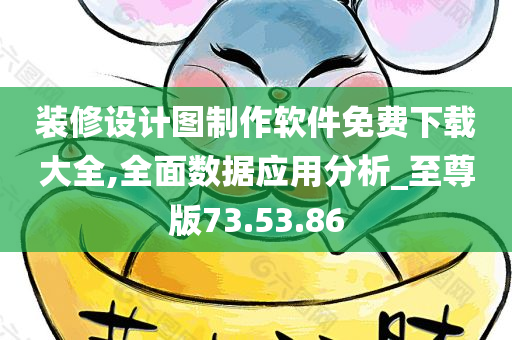 装修设计图制作软件免费下载大全,全面数据应用分析_至尊版73.53.86