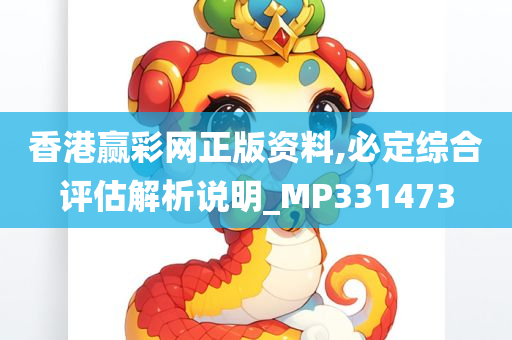 香港赢彩网正版资料,必定综合评估解析说明_MP331473