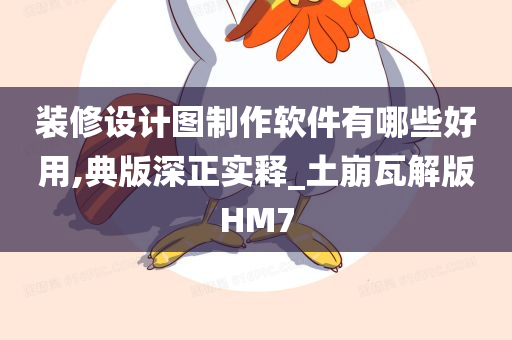 装修设计图制作软件有哪些好用,典版深正实释_土崩瓦解版HM7