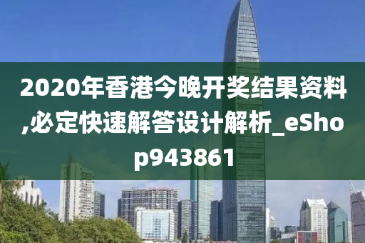 2020年香港今晚开奖结果资料,必定快速解答设计解析_eShop943861