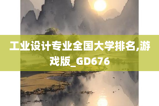 工业设计专业全国大学排名,游戏版_GD676