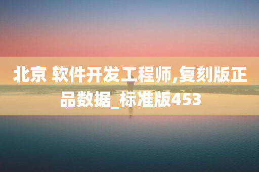 北京 软件开发工程师,复刻版正品数据_标准版453