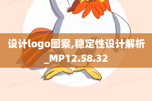 设计logo图案,稳定性设计解析_MP12.58.32