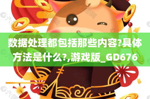 数据处理都包括那些内容?具体方法是什么?,游戏版_GD676