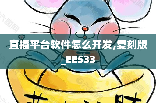 直播平台软件怎么开发,复刻版_EE533