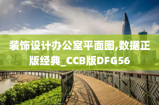 装饰设计办公室平面图,数据正版经典_CCB版DFG56