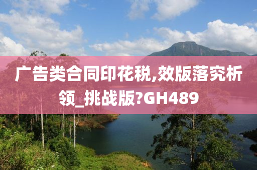 广告类合同印花税,效版落究析领_挑战版?GH489